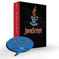 کاملترین پکیج آموزش جاوااسکریپت با تخفیف ویژه