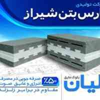 پارس بتن - بلوک عایق - بلوک سبک - لیان