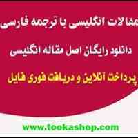 ترجمه مقاله مروری بر استانداردهای حسابداری جهانی