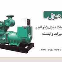 ارائه کلیه خدمات و قطعات دیزل ژنراتور، عیب یابی وتعمیر  در کلیه نقاط ایران 
