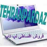 لپ تاپ و نوت بوک قسطی