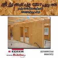  صفحات چوبی OSB3 مقاوم در برابر رطوبت ساخت کارخانه ایگِر آلمان