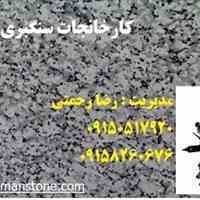 تولید کننده انبوه سنگهای نهبندان و انواع سنگهای ساختمانی 