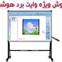 فروش ویژه وایت بردهای اسمارت ویژن(تخته های هوشمند مدارس)