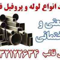 تولید انواع لوله و پروفیل فلزی آب، گاز و صنعتی- 36635708-031  