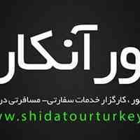 تور آنکارا بافیمت استثنایی  توسط کارگزار رسمی شیدا تور