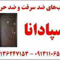 درب های ضد سرقت و ضد حریق اسپادانا