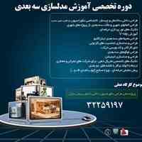  دوره تخصصی آموزش مدلسازی سه بعدی 