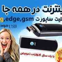 مودم سیار – 3G Modem