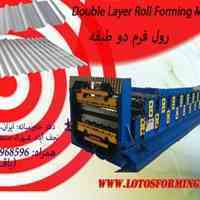 رول فرمینگ دو طبقه