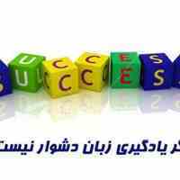 تدریس زبان انگلیسی:( مبتدی -متوسطه- پیشرفته)