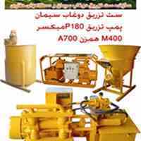 پمپ تزریق دوغاب سیمان ,مجموعه صنعتی