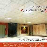 سقف کاذب 
