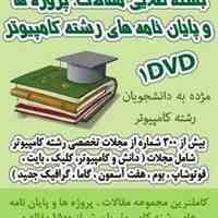 مجموعه بزرگ مقالات وپایان نامه های آماده رشته کامپیوتر