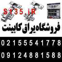 فروشگاه یراق کابینت 135