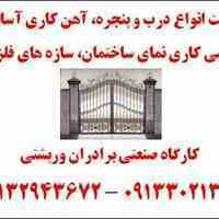 کارگاه صنعتی برادران ورپشتی