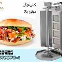 فر کباب ترکی،فرگریل کباب تری،فرپخت کباب ترکی،کاب ترکی میزدار،کباب ترکی تک سیخ،کباب ترکی 1 سیخ،کباب ترکی کابین دار