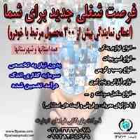 یک فرصت شغلی جدید و استثنایی برای شما!!!!