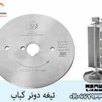 تیغه دستگاه کباب ترکی ، تیغه دستگاه دونر کباب ، تیغه کباب ترکی، تیغه دونر کباب ، تیغه 80 میلی متری ، تیغه دونر 71500 