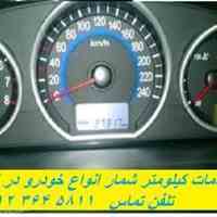 کم کردن کیلومتر خودرو  در ایلام