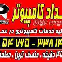  امــداد کامپیوتر پارسیـس رایـان (در محل شما)
