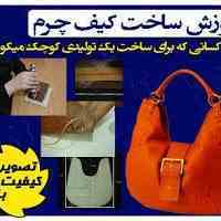  جدید ترین مجموعه ساخت کیف های چرمی با دست