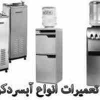 تعمیرات انواع آبسردکن در تهران