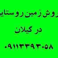 فروش زمین روستای دهسر  2500متر 