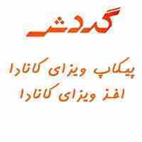 پیکاپ ویزا کانادا و اخذ ویزای کانادا
