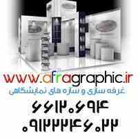شرکت غرفه سازی، طراحی غرفه های نمایشگاهی