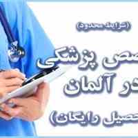 تخصص پزشکی با حقوق در کشور آلمان