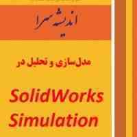 مدل سازی و تحلیل در   SolidWorks Simulation