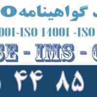گواهینامه ایزو گواهینامه ISO گواهینامه ایزو 9001 گواهینامه ISO 9001