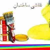 نقاشی و تزیینات داخلی ساختمان متناسب با سلیقه شماو بهترین کیفیت با بیش از سی سال تجربه. مشاوره رایگان 09123599092 عابدی
