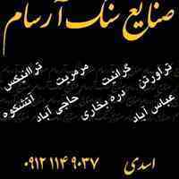 فروش انواع سنگ های ساختمانی ( نما , کف ,  آنتیک و... ) صنایع سنگ آرسام