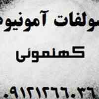 فروش سولفات آمونیوم 