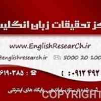 مرکز تحقیقات زبان انگلیسی ( تحقیق، ترجمه، ویرایش مقالات انگلیسی)