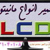 تعمیرات تخصصی انواع مانیتور LCD & LED monitor 