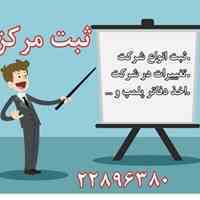 ثبت شرکت و تغییرات در شرکت
