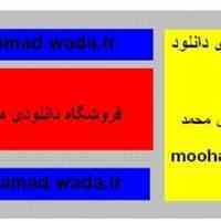 فروشگاه دانلودی محمد