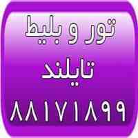تور ارزان تایلند - تور پاتایا - تور پوکت - تور کرابی