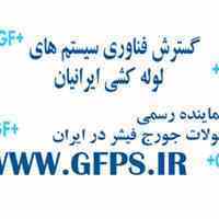گسترش فناوری سیستم های لوله کشی ایرانیان تنها نماینده رسمی جورج فیشر در ایران