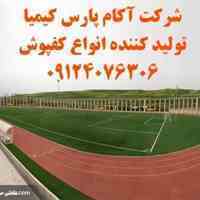 کفپوش  ٍ کف پوش  ٍ کفپوش سالن  ٍ کف پوش