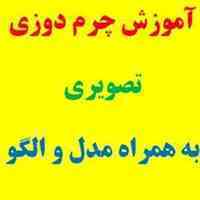 دی وی دی کامل اموزش چرم دوزی وساخت کیف چرم