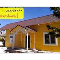 طراحی و ساخت خانه چوبی