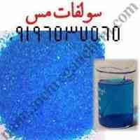سولفات مس|کاربرد ان چیست|ویژگی سولفات مس
