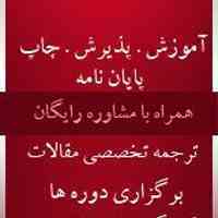  نگارش مقالات ISI،پایان نامه،اکسپت