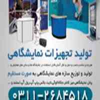 تجهیزات نمایشگاهی و غرفه سازی