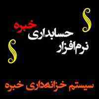 نرم افزار خزانه داری خبره