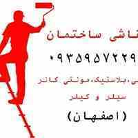 رنگ آمیزی و نقاشی ساختمان